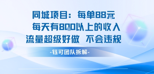 同城项目每单88米每天有8张以上的收入流量超级好做不会违规-米创网