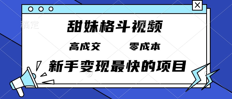 甜妹格斗视频，高成交零成本，，谁发谁火，新手变现最快的项目，日入3000+-米创网