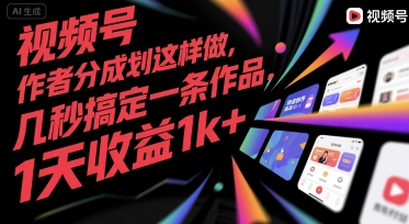 视频号创作者分成计划这样做，几秒搞定一条作品，1天收益1k+【揭秘】-米创网