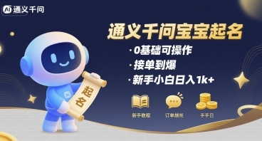 通义千问给宝宝起名 0基础可操作 接单到爆 新手小白日入1k+-米创网