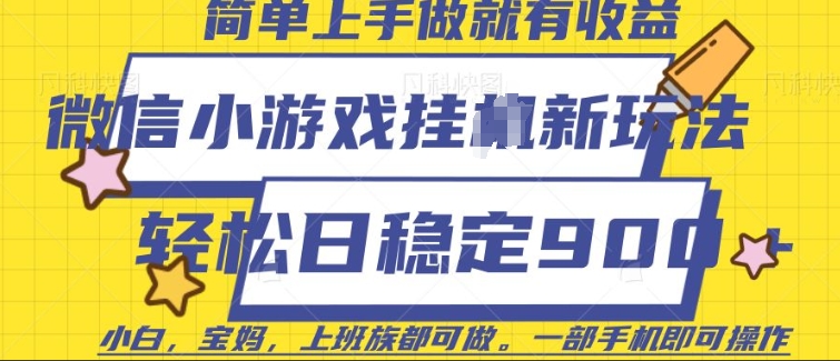 微信小游戏挂JI玩法，日稳定9张，一部手机即可【揭秘】-米创网