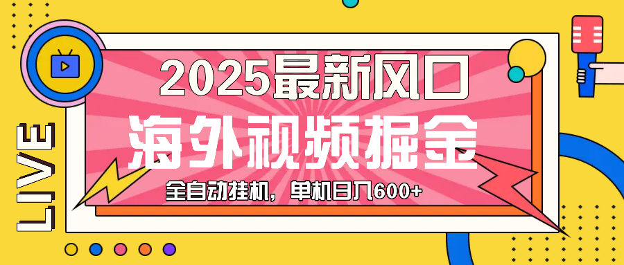 最近风口，海外视频掘金，看海外视频广告 ，轻轻松松日入600+-米创网