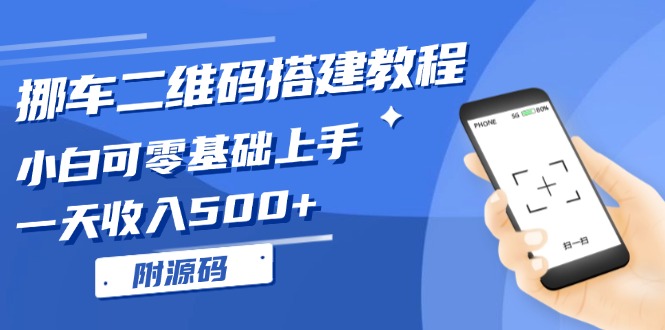 挪车二维码搭建教程，小白可零基础上手！一天收入500+，(附源码-米创网