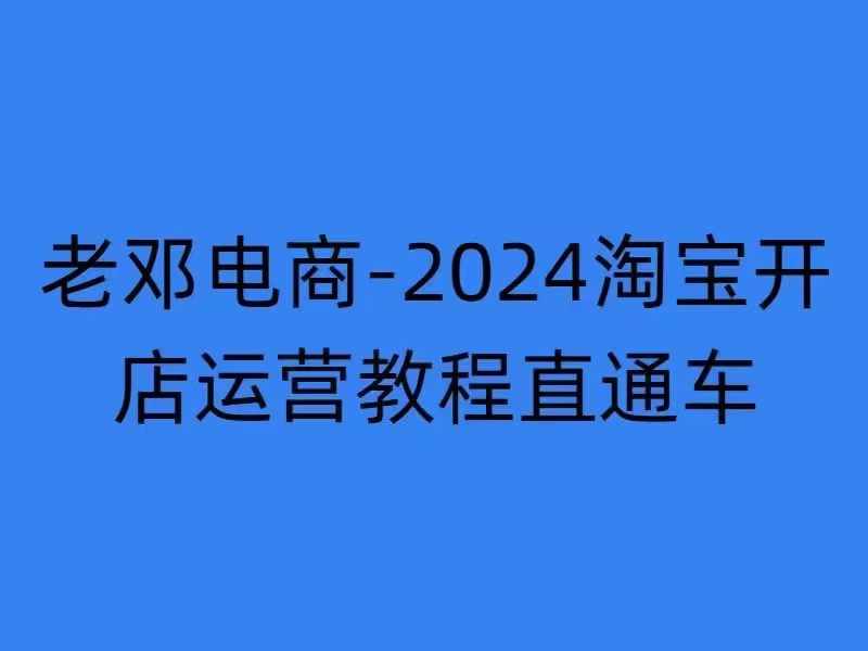 2024淘宝开店运营教程直通车【2024年11月】直通车，万相无界，网店注册经营推广培训-米创网