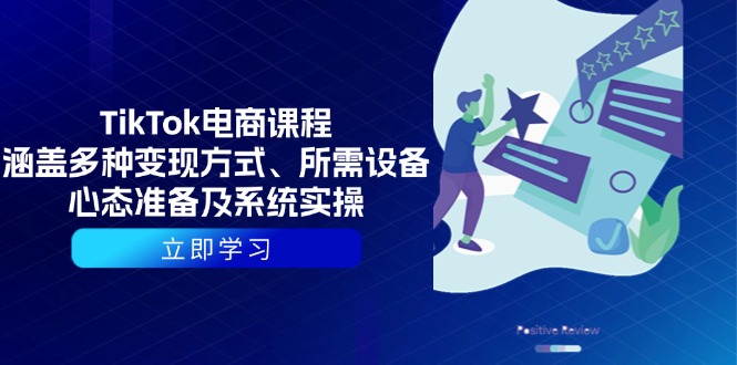 TikTok电商课程：涵盖多种变现方式、所需设备、心态准备及系统实操-米创网
