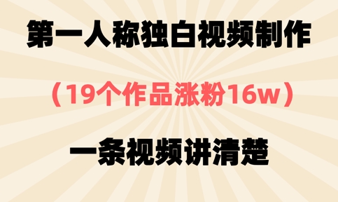 第一人称独白视频制作，19个作品涨粉16w，一条视频讲清楚-米创网
