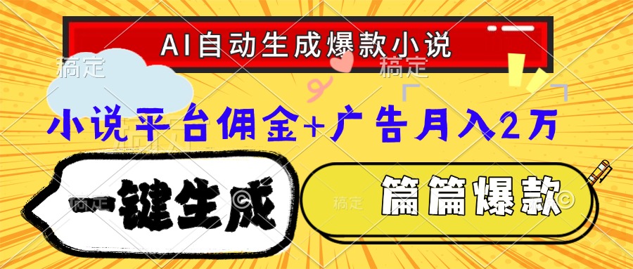 Ai自动生成网文爆款小说，一件生成小说大纲、故事情节，每篇都是爆款，...-米创网