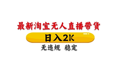 淘宝无人直播带货【最新】，日入2K，独家技术，无违规无封号，长期稳定，操作简单【揭秘】-米创网