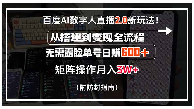 百度AI数字人直播2.0新玩法！从搭建到变现全流程，无需露脸单号日赚600…-米创网