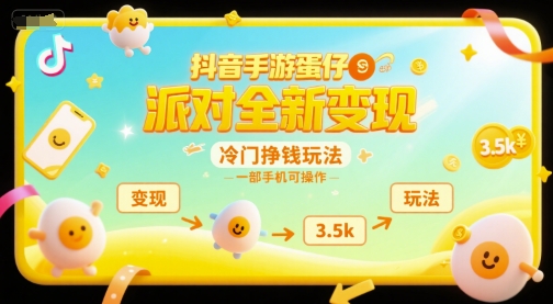 抖音手游蛋仔派对全新变现，一天3.5k，冷门挣钱玩法，一部手机可操作【揭秘】-米创网