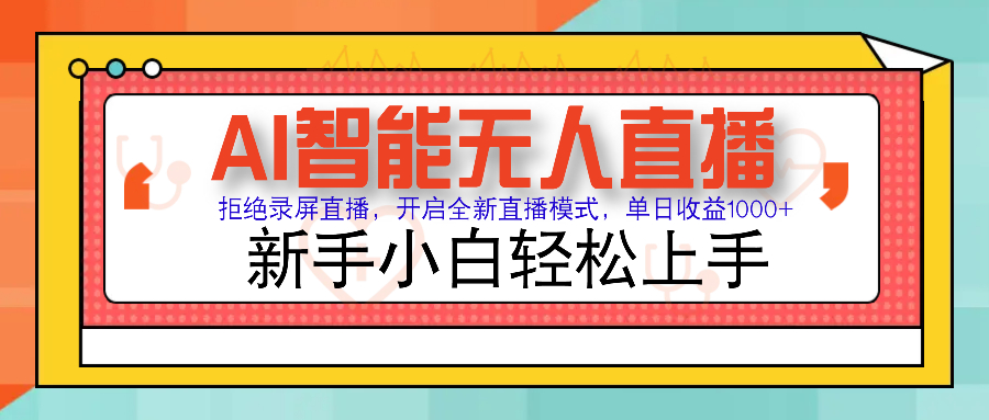 Ai智能无人直播带货 无需出镜 单日轻松变现1000+ 零违规风控 小白也能…-米创网