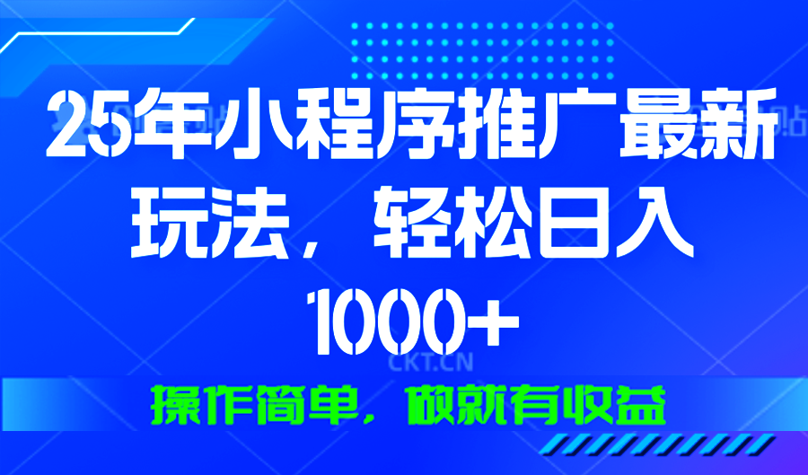 25年微信小程序推广最新玩法，轻松日入1000+，操作简单 做就有收益-米创网