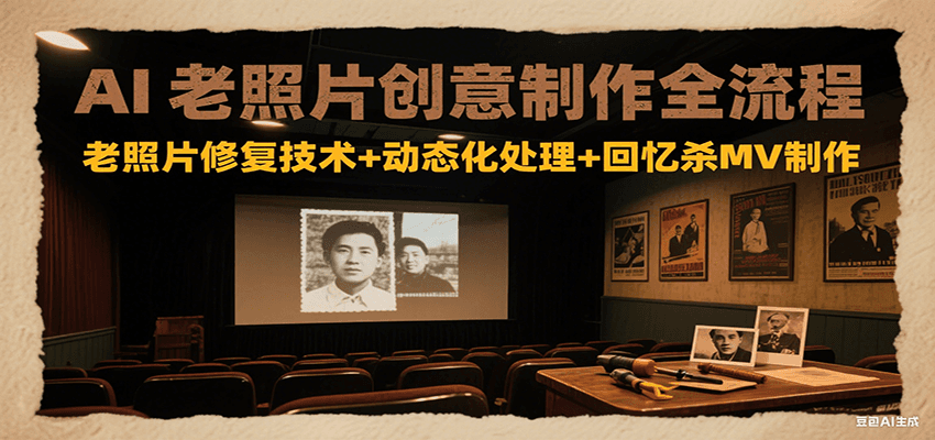 AI老照片创意制作全流程：老照片修复技术+动态化处理+回忆杀MV制作-米创网