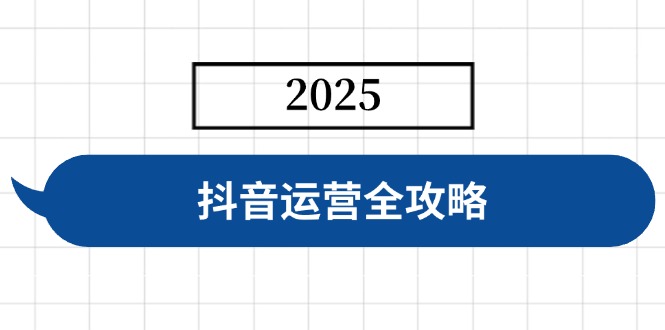 抖音运营全攻略，涵盖账号搭建、人设塑造、投流等，快速起号，实现变现-米创网
