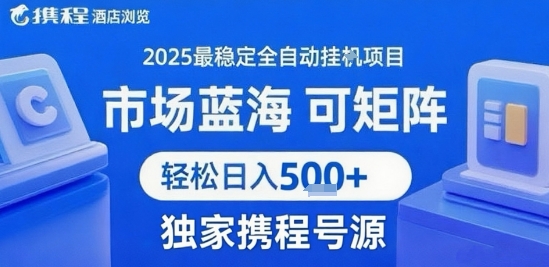 携程浏览全自动挂G项目，单账号每日收益30-40米 附号源可矩阵 轻松日入5张+【揭秘】-米创网