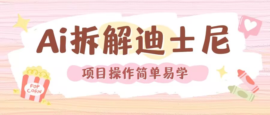 利用AI还原Disney电影经典画面视频制作-米创网