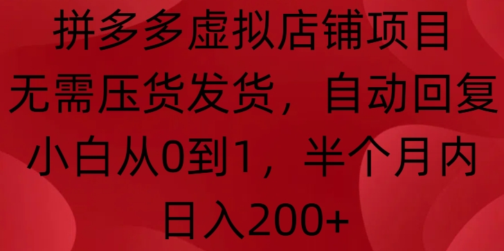 拼多多虚拟店铺项目，无需压货发货，自动回复，小白从0到1，半个月内日入200+【揭秘】-米创网