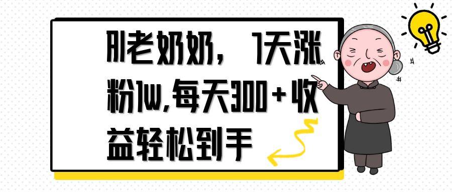 AI老奶奶，7天1w涨粉,每天300+收益轻松到手-米创网