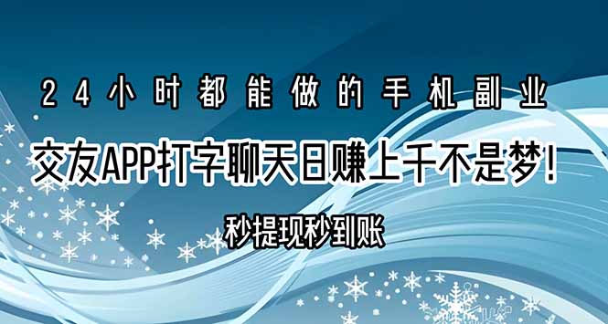 交友APP打字聊天赚钱秒提现秒到账，日赚上千不是梦！-米创网