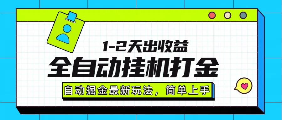 最新全自动打金玩法单日收益1000-2000-米创网