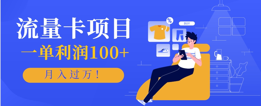 正规手机流量卡项目，一单利润100+，月入过万！人人可做(推广技术+正规渠道)-米创网