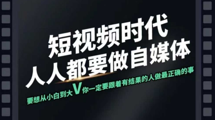 短视频实战课，专注个人IP打造，您的专属短视频实战训练营课程-米创网