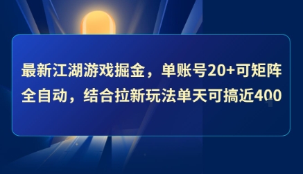 最新江湖游戏掘金，单账号20+可矩阵全自动 ，结合拉新玩法单天可搞4张+【揭秘】-米创网