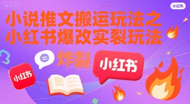 小说推文搬运玩法之小红书，小红书爆改实长炸裂玩法-米创网