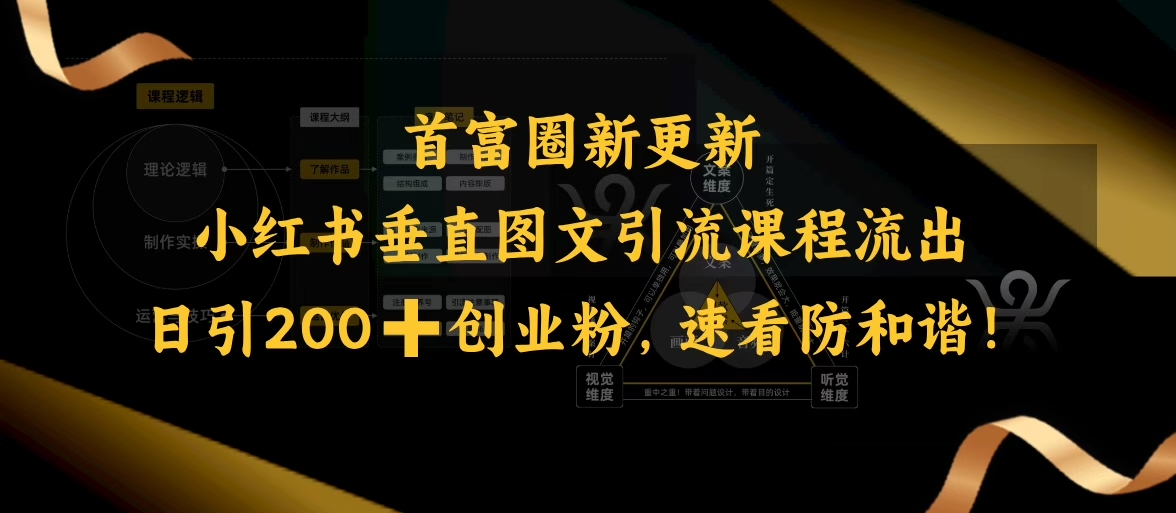 小红书垂直图文引流课程流出，日引200+创业粉，速看防和谐-米创网