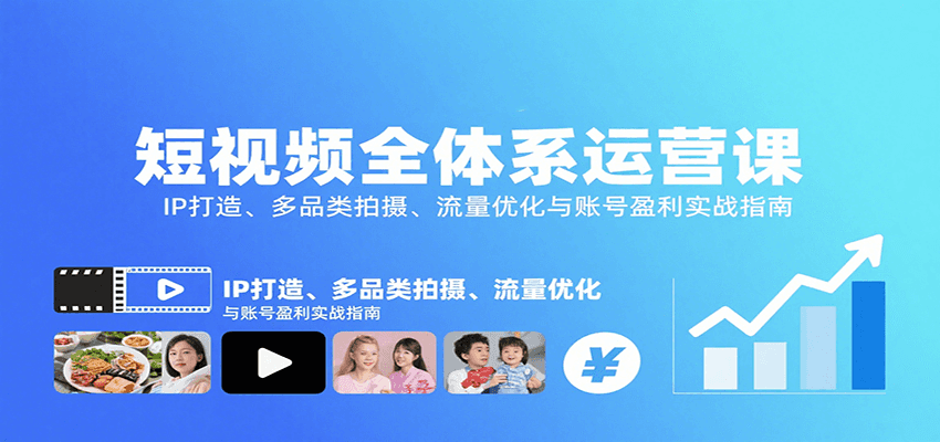 短视频全体系运营课：IP打造、多品类拍摄、流量优化与账号盈利实战指南-米创网