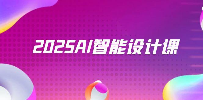 2025AI智能设计课，StableDiffusion+ComfyUI，室内景观全流程实战-米创网