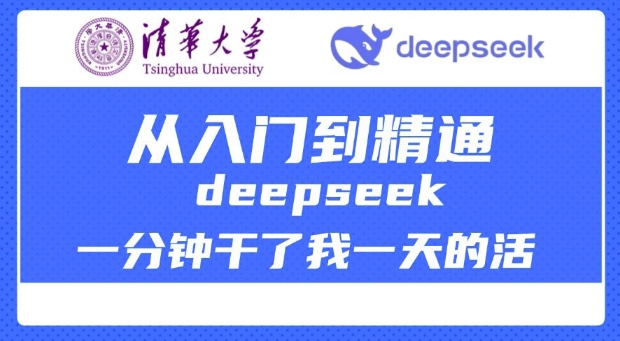 清华大学讲DeepSeek最全教程，从入门到精通，deepseek一分钟干了我一天的活-米创网
