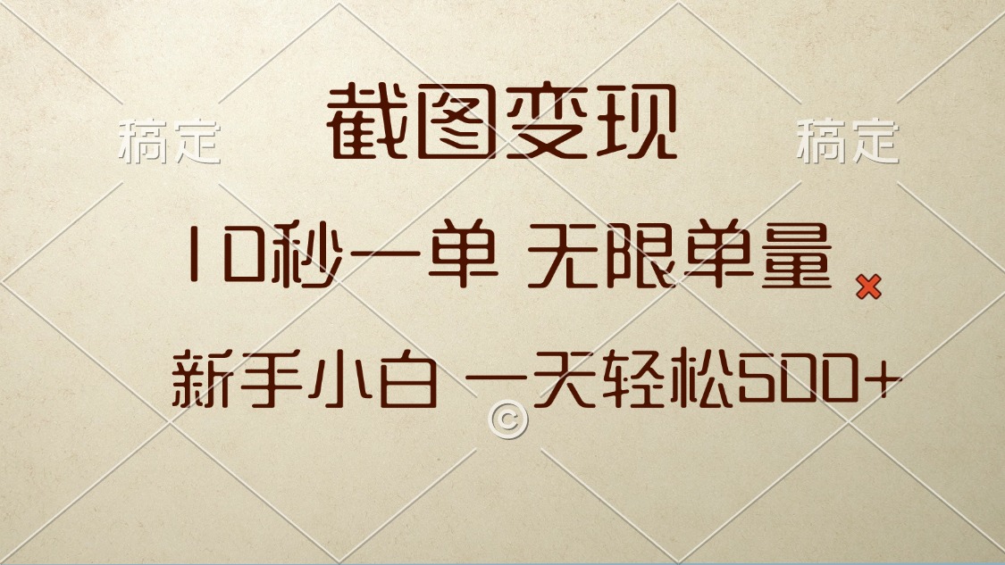 截图变现，10秒一单，无限单量，新手小白一天轻松500+-米创网