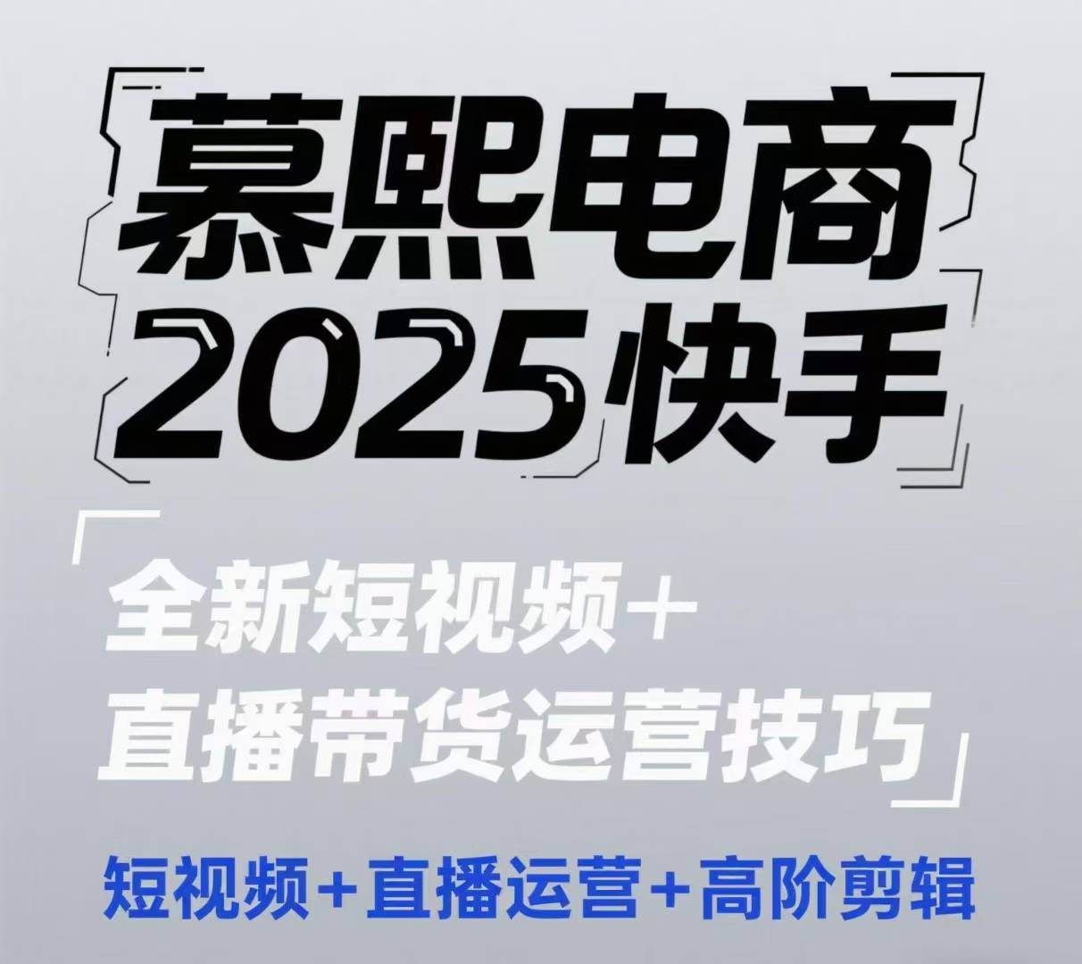 2025快手短视频+直播带货运营技巧，​短视频、直播运营、高阶剪辑-米创网