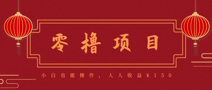 分享一个零撸项目，超简单副业小白必看，人人收益¥150(附渠道)-米创网
