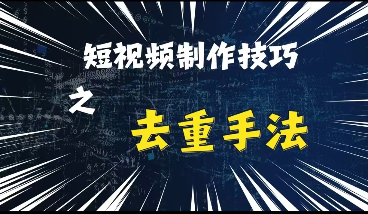 最新短视频搬运，纯手工去重，二创剪辑方法【揭秘】-米创网