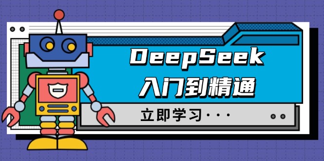 DeepSeek入门到精通，涵盖职场应用及身份扮演，驯服指南及顶级提示词-米创网