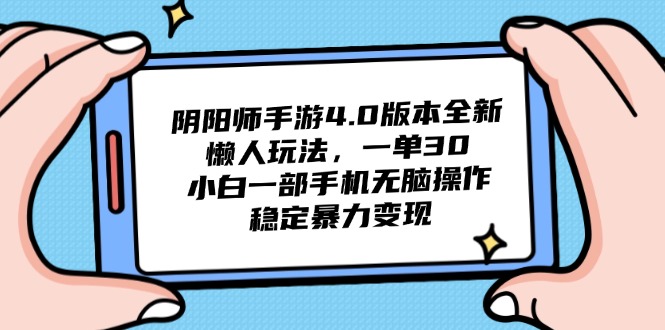 阴阳师手游4.0版本全新懒人玩法，一单30，小白一部手机无脑操作，稳定…-米创网