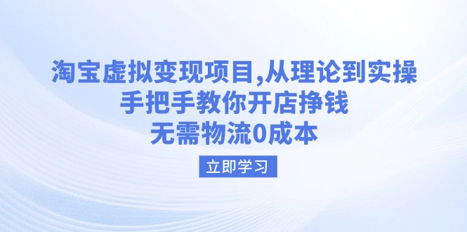 淘宝虚拟变现项目，从理论到实操，手把手教你开店挣钱，无需物流0成本-米创网