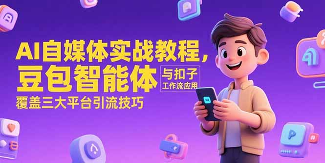 AI自媒体实战教程，豆包智能体与扣子工作流应用，覆盖三大平台引流技巧-米创网