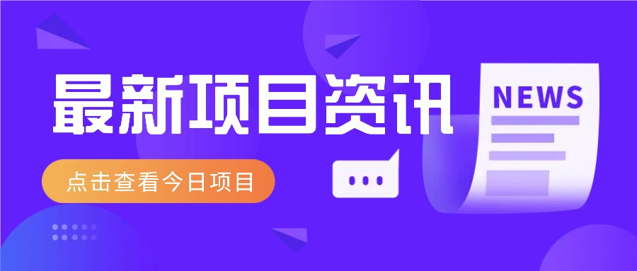视频经典语录新玩法：几分钟视频轻松赚，零成本零门槛日入1000+不是梦！-米创网