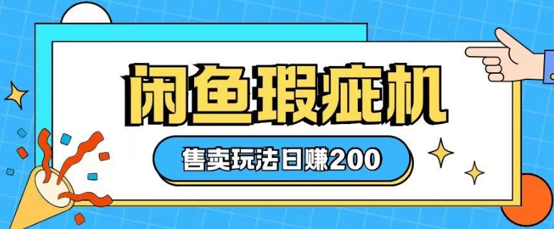 咸鱼瑕疵机售卖玩法0基础也能上手，日入2张-米创网