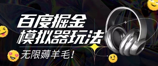 2025最新百度掘金模拟器挂机玩法，单机一天打15.无任何成本即可无限薅羊毛打金，矩阵操作月入过1W【揭秘】-米创网