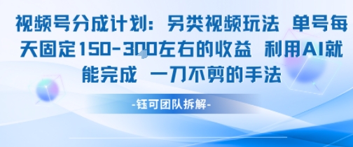 视频号分成另类视频玩法单号每天固定150左右的收益利用AI就能完成一刀不剪的手法-米创网