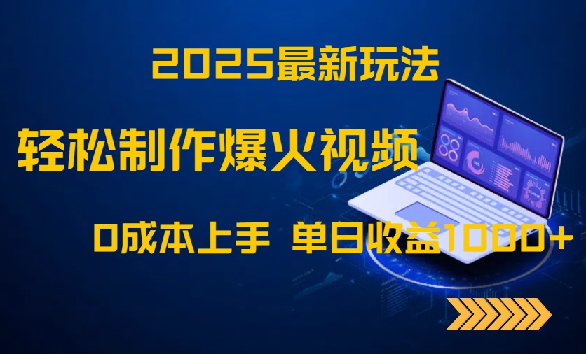 2025最新玩法！轻松制作爆火视频，0成本上手，单日收益1000+-米创网