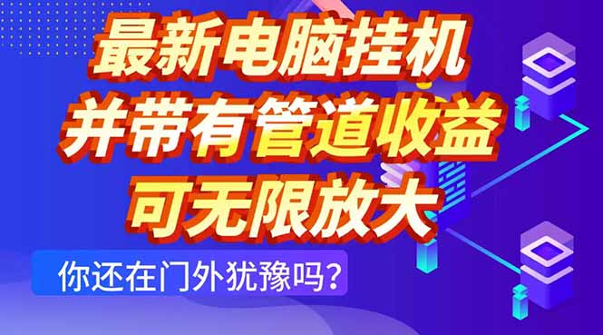 最新电脑挂机单机每天收益300+ 并带有团队管道收益 可无限放大-米创网