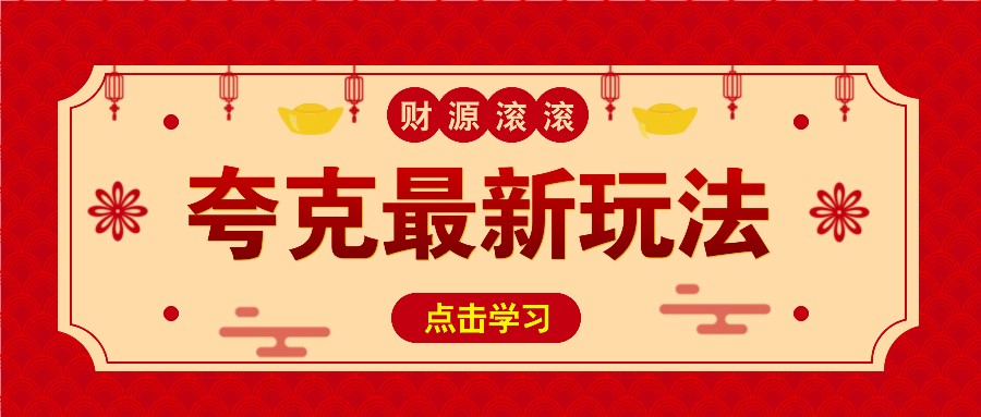 11元/1单，夸克最新拉新玩法，无需自己保存内容，直接分享即可赚钱-米创网