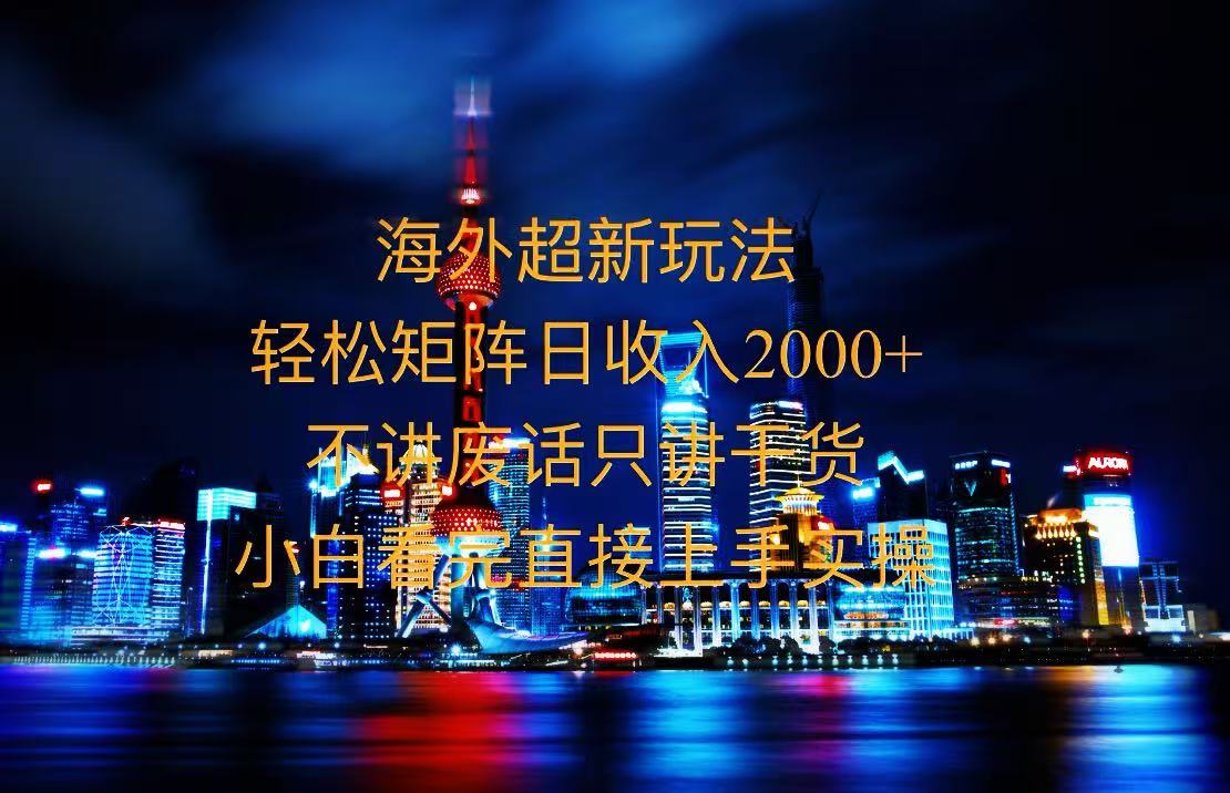 2025全新海外暴力玩法，操作简单，小白轻松上手-米创网