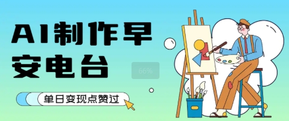用AI制作早安电台，单日变现1k+，条条点赞过W-米创网