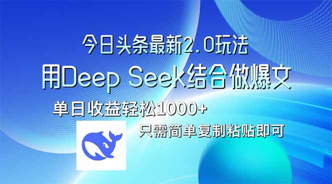 今日头条最新2.0版本，用Deep Seek结合今日头条做爆文，单日收益轻松10…-米创网